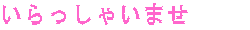 ��������Ⴂ�܂�